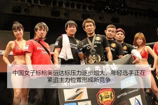 中国女子标枪奥运达标压力逐步增大，年轻选手正在紧追主力位置形成新竞争